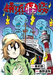 【期間限定　無料お試し版】横浜怪談 【連載版】１