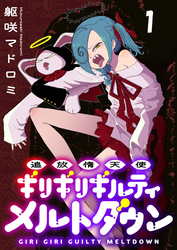 【期間限定　無料お試し版】追放惰天使ギリギリギルティメルトダウン 【連載版】１