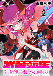 【期間限定　無料お試し版】武装転生 美少女と合体したおっさん伝説になる 【連載版】２