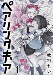 【期間限定　無料お試し版】ペアリングギア 【連載版】１
