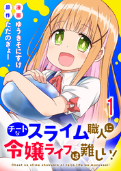 【期間限定　無料お試し版】チートなスライム職人に令嬢ライフは難しい！ 【連載版】１
