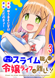 【期間限定　無料お試し版】チートなスライム職人に令嬢ライフは難しい！ 【連載版】３