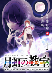 【期間限定　無料お試し版】月虹の教室 【連載版】１