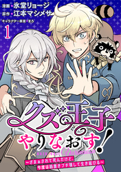 【期間限定　無料お試し版】クズ王子やりなおす！ ～ざまぁされて死んだけど、今度は筋書きブチ壊して生き延びる～ 【連載版】１