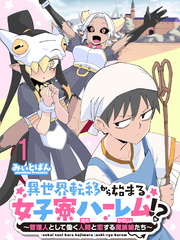 【期間限定　無料お試し版】異世界転移から始まる女子寮ハーレム！？ ～管理人として働く人間と恋する魔族娘たち～ 【連載版】１