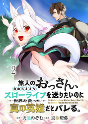 【期間限定　無料お試し版】旅人のおっさん、自由気ままなスローライフを送りたいのに世界を救った真の英雄だとバレる 【連載版】２