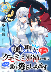 【期間限定　無料お試し版】腹黒聖女、拾ったケモミミ邪神と一緒に今日も悪を懲らしめます 【連載版】