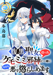 【期間限定　無料お試し版】腹黒聖女、拾ったケモミミ邪神と一緒に今日も悪を懲らしめます 【連載版】３