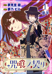 【期間限定　無料お試し版】咒喰ノ契リ 【連載版】１後半