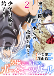 【期間限定　無料お試し版】契約から始めるボーイ・ミーツ・ガール～親方、空からダークエルフの女の子が！～ 【連載版】２