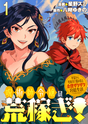【期間限定　無料お試し版】呪術師令嬢の荒稼ぎ！～牢獄から呪術具で掴み取る金貨ザクザク宮廷生活～ 【連載版】１