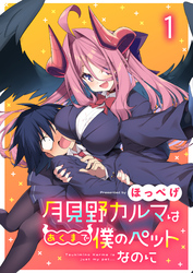 【期間限定　無料お試し版】月見野カルマはあくまで僕のペットなのに 【連載版】１