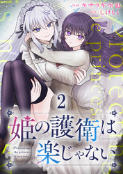 【期間限定　無料お試し版】姫の護衛は楽じゃない 【連載版】２