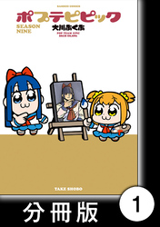 【期間限定　無料お試し版】ポプテピピック SEASON NINE【分冊版】1