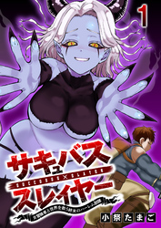 【期間限定　無料お試し版】サキュバススレイヤー 女冒険者と世界を救う終末のハーレム部隊 【連載版】１