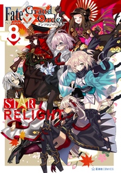 Ｆａｔｅ／Ｇｒａｎｄ　Ｏｒｄｅｒ　アンソロジーコミック　ＳＴＡＲ　ＲＥＬＩＧＨＴ（８）