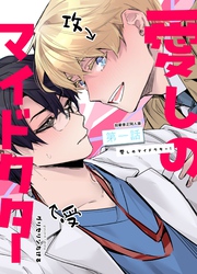 愛しのマイドクター！1話