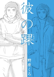 彼の踝