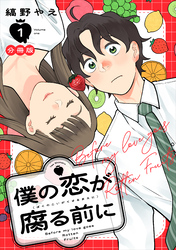 僕の恋が腐る前に　分冊版（１）