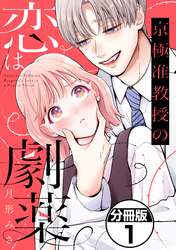 京極准教授の恋は劇薬　分冊版（１）