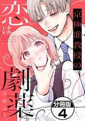 京極准教授の恋は劇薬　分冊版（４）
