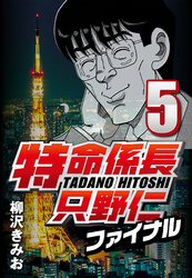 【期間限定　無料お試し版】特命係長只野仁ファイナル 5