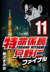 【期間限定　無料お試し版】特命係長只野仁ファイナル 11