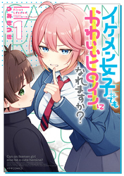 【期間限定　試し読み増量版】イケメン女子でもかわいいヒロインになれますか？