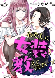 【期間限定　無料お試し版】わたしに女装を教えてくださいっ！【単話】