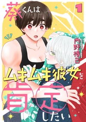 【期間限定　無料お試し版】葵くんはムキムキ彼女を肯定したい