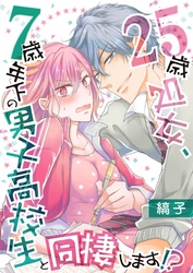 【期間限定　無料お試し版】25歳処女、7歳年下の男子高校生と同棲します！？【単話】 2