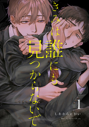 【期間限定　無料お試し版】きみは誰にも見つからないで【連載版】(1)