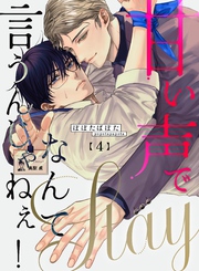 【期間限定　無料お試し版】甘い声でStayなんて言うんじゃねぇ！【連載版】 4