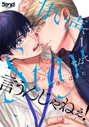 【期間限定　無料お試し版】甘い声でStayなんて言うんじゃねぇ！【単行本版】（1）