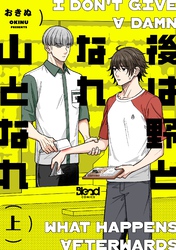 【期間限定　無料お試し版】後は野となれ山となれ【単行本版】（上）