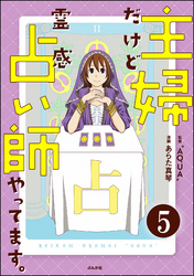 主婦だけど霊感占い師やってます。（分冊版）　【第5話】