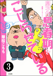 息子が思春期をこじらせている（分冊版）　【第3話】