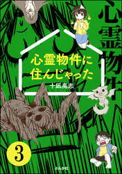 心霊物件に住んじゃった（分冊版）　【第3話】