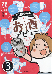 35歳からのお酒デビュー（分冊版）　【第3話】