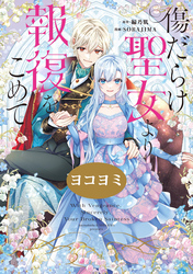 【期間限定　無料お試し版】傷だらけ聖女より報復をこめて【ヨコヨミ】: 5
