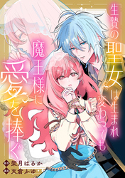 【期間限定　無料お試し版】生贄の聖女は生まれ変わっても魔王様に愛を捧ぐ　【連載版】: 1