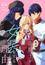 【期間限定　無料お試し版】私の近衛騎士が女装をする理由　【連載版】: 1