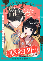 【期間限定　無料お試し版】皇帝陛下の寵愛は契約外につき～偽寵妃後宮奮闘記～　【連載版】: 2