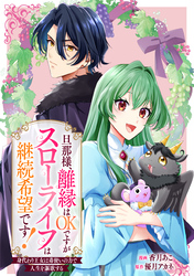 【期間限定　無料お試し版】旦那様、離縁はOKですがスローライフは継続希望です！身代わり王女は毒使いの力で人生を謳歌する　【連載版】: 1