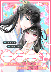 【期間限定　無料お試し版】一石二寵～後宮の不遇姫はおしりが光る皇帝に寵愛される～　【連載版】: 1