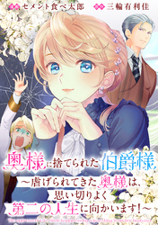 【期間限定　無料お試し版】奥様に捨てられた伯爵様～虐げられてきた奥様は、思い切りよく第二の人生に向かいます！～　【連載版】: 1
