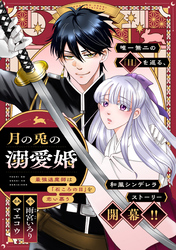 【期間限定　無料お試し版】月の兎の溺愛婚 ～最強退魔師は「石ころの目」を恋い慕う～　【連載版】: 1