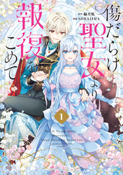 【期間限定　無料お試し版】傷だらけ聖女より報復をこめて: 1【イラスト特典付】