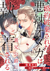 【期間限定　無料お試し版】婚約破棄された悪辣オメガは義兄公爵に執着される　【連載版】: 2