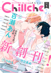 【期間限定　無料お試し版】Chillche 1